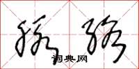 王冬龄脉络草书怎么写