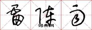 王冬龄雷阵雨草书怎么写