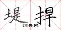 侯登峰堤捍楷书怎么写