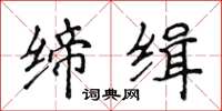 侯登峰缔缉楷书怎么写