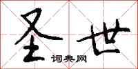 钱沛云圣世行书怎么写