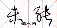 王冬龄未能草书怎么写