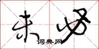 王冬龄未必草书怎么写