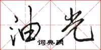 骆恒光油光行书怎么写