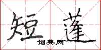侯登峰短蓬楷书怎么写