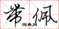 骆恒光带佩行书怎么写