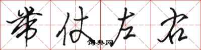 骆恒光带仗左右行书怎么写