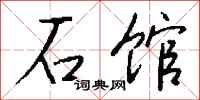 钱沛云石馆行书怎么写