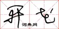 王冬龄开花草书怎么写