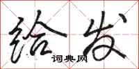 骆恒光给发行书怎么写