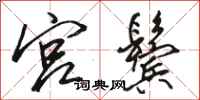 骆恒光宫鬓行书怎么写