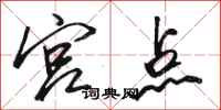 骆恒光宫点行书怎么写