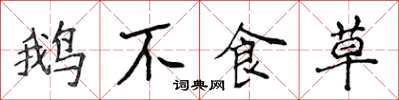 侯登峰鹅不食草楷书怎么写