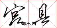 骆恒光宫县行书怎么写