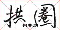 骆恒光拱圈行书怎么写