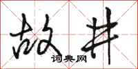骆恒光故井行书怎么写