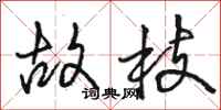 骆恒光故枝行书怎么写