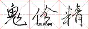 骆恒光鬼伶精行书怎么写