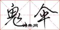 骆恒光鬼伞行书怎么写