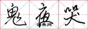 骆恒光鬼夜哭行书怎么写