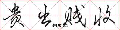 骆恒光贵出贱收行书怎么写