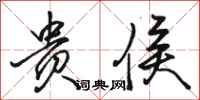 骆恒光贵侯行书怎么写