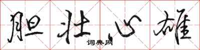 骆恒光胆壮心雄行书怎么写