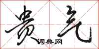 骆恒光贵气行书怎么写