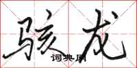 骆恒光骇龙行书怎么写