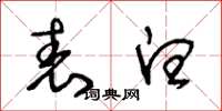 王冬龄表白草书怎么写