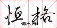 骆恒光恒格行书怎么写