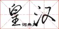 骆恒光皇汉行书怎么写
