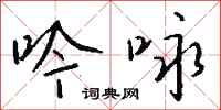 钱沛云吟咏行书怎么写