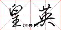骆恒光皇英行书怎么写