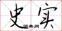 钱沛云史实行书怎么写