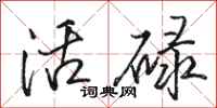 骆恒光活碌行书怎么写