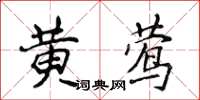 侯登峰黄莺楷书怎么写