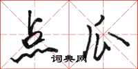 骆恒光点瓜行书怎么写