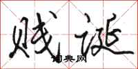 骆恒光贱诞行书怎么写