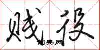 骆恒光贱役行书怎么写