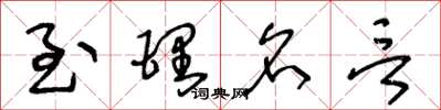 王冬龄至理名言草书怎么写