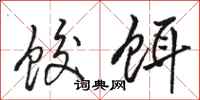 骆恒光饺饵行书怎么写