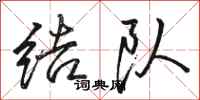 骆恒光结队行书怎么写