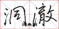 骆恒光洞澈行书怎么写