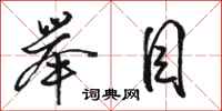 骆恒光举目行书怎么写
