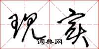 王冬龄现实草书怎么写