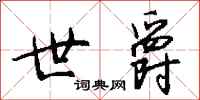 钱沛云世爵行书怎么写