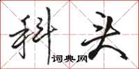 骆恒光科头行书怎么写