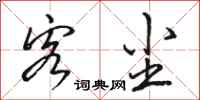 骆恒光客尘行书怎么写