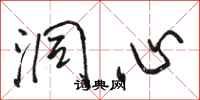 骆恒光洞心行书怎么写